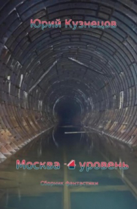 Москва – 4 уровень