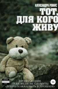 Тот, для кого живу