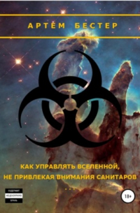Как управлять Вселенной, не привлекая внимания санитаров