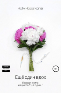 Ещё один вдох