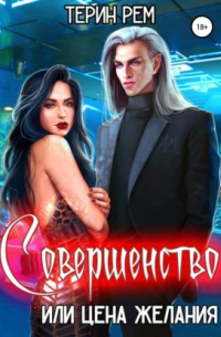 Совершенство, или Цена желания