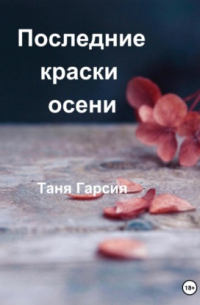 Последние краски осени