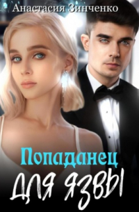 О, мой лорд! Попаданец для язвы