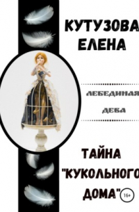 Тайна «Кукольного дома»