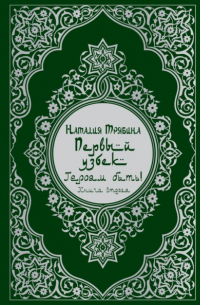 Первый узбек: Героям быть!