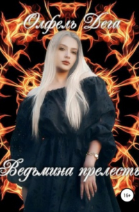 Ведьмина прелесть