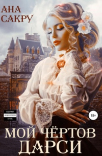 Мой чёртов Дарси