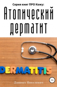 Серия книг ПРО Кожу: Атопический дерматит
