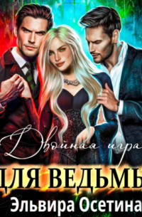 Двойная игра для ведьмы