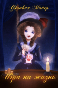 Игра на жизнь