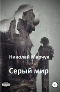 Серый мир