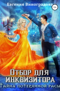 Отбор для инквизитора. Тайна потерянной расы