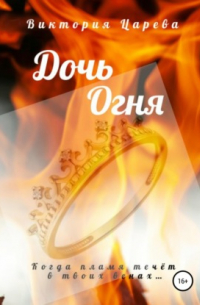 Дочь огня