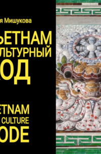 Вьетнам. Культурный код