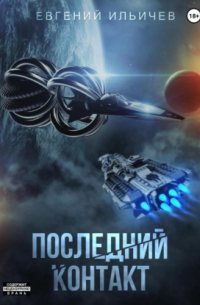 Последний контакт