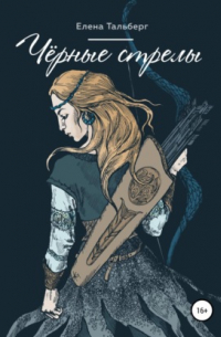 Чёрные стрелы