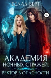 Академия Ночных Стражей. Ректор в опасности!