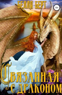 Связанная с драконом