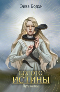 Болото истины. Путь Айаны