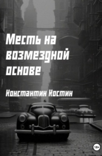 Месть на возмездной основе