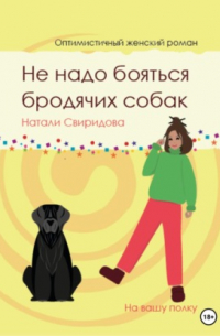 Не надо бояться бродячих собак