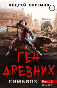 Симбиоз-2. Ген древних