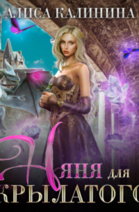 Няня для крылатого