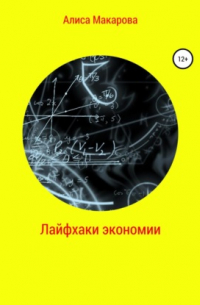 Лайфхаки экономии