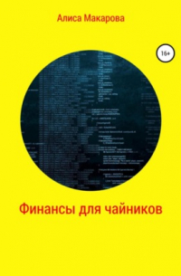Финансы для чайников