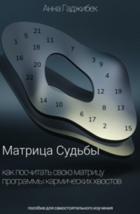 Матрица Судьбы. Как посчитать свою матрицу. Программы кармических хвостов