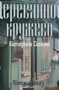 Деревянное кружево