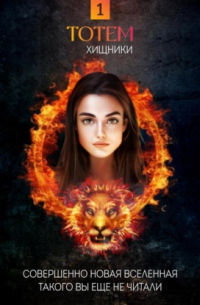 ТОТЕМ 1: Хищники