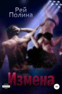 Измена