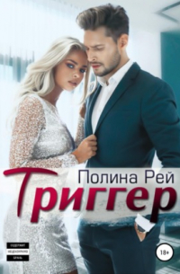 Триггер