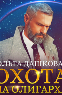 Охота на олигарха