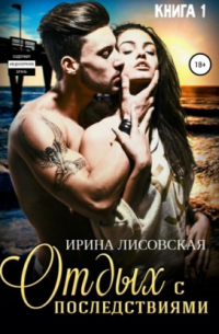 Отдых с последствиями