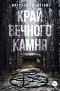 Край Вечного Камня