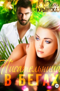 Писательница в бегах