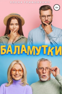 Баламутки