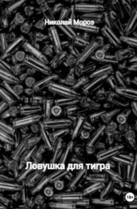 Ловушка для тигра