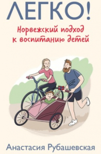 Легко! Норвежский подход к воспитанию детей