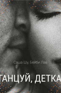 Танцуй, детка!