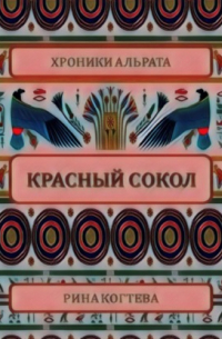 Красный сокол