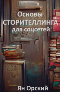 Основы сторителлинга для соцсетей