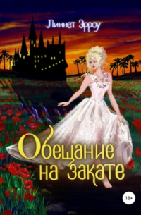 Обещание на закате