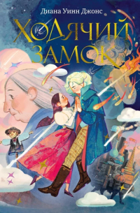 Ходячий замок (подарочное издание)