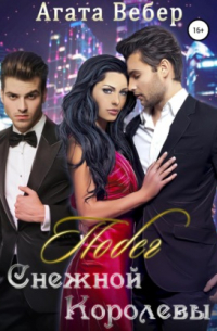 Побег Снежной королевы