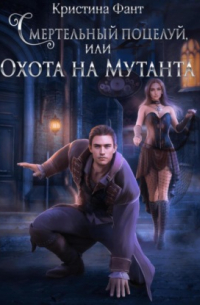 Смертельный поцелуй, или Охота на мутанта