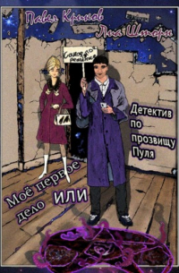 Моё первое дело, или Детектив по прозвищу Пуля