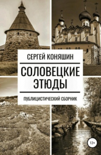 Соловецкие этюды